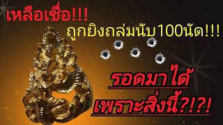 นักเคลื่อนไหวทางการเมืองคนดัง ถูกยิงถล่มนับ100นัด รอดมาได้ด้วยแหวนนารายณ์ทรงสุบรรณอนันตนาคราช?!?!