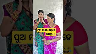 ମୁଁ ସେଥି ପାଇଁ କୋଉ ପୁଅ ଙ୍କୁ ବିଶ୍ୱାସ କରେନି😂😂#fanny#comedy#viral#shorts#odiabohu#bhubaneswar#like