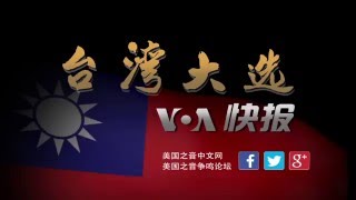 台湾大选 VOA快报