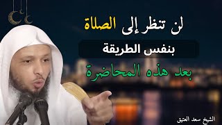 اضرة ستجعلك تشعر بلذة الصلاة كما لم تفعل من قبل