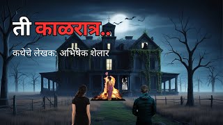 ती काळरात्र. Bhaykatha | Marathi Storyteller | Marathi Audio Horror Story | @atstoryteller