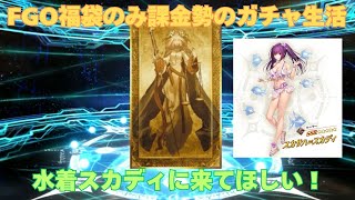 【FGO】福袋のみ課金勢のガチャ生活 水着スカディに来てほしい！