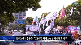 민주노총제주본부, 129주년 세계노동절 제주대회 개최