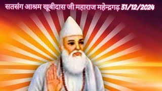 आनंद परमानंद सतसंग खूबीदास आश्रम मोहल्ला खटीकान महेन्द्रगढ़ दिनांक 31 दिसंबर 2024 संतो के शब्द