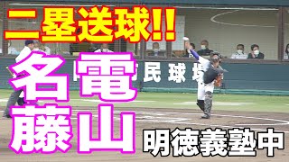 2年生 愛工大名電 藤山航平 明徳義塾中 二塁送球【2021年春季高校野球愛知県大会決勝 名電―享栄】