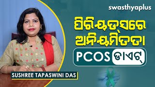 ପିସିଓଏସ୍‌ ଥିଲେ କ’ଣ ଖାଇବେ, କ’ଣ ନାହିଁ? | The Right PCOS Diet in Odia | Sushree Tapaswini Das