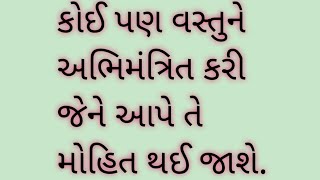 કોઈ પણ વસ્તુને અભિમંત્રિત કરીને જેને આપે તે મોહિત થઈ જાશે, mohini mantra, मोहिनी मंत्र#trikaddarpan