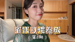 省钱习惯养成（8） | 不抠搜也能省钱！