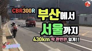 [모챌]바이크여행, 바이크투어, 부산에서 서울까지 한번 쉬고 달리기, 산불조심, 크리스피 크림, 도넛