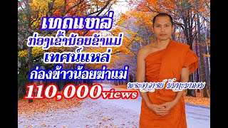 เทศน์แหล่ ก่องข้าวน้อยฆ่าแม่ ກ່ອງເຂົ້ານ້ອຍຂ້າແມ່ຕາຍ (Official Video HD)