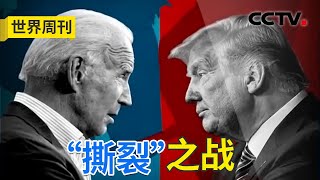 拜登VS特朗普！总统选举将为美国政治撕裂“火上浇油”！20240121 |《世界周刊》CCTV中文国际