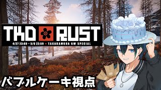 【高田村RUST：第２フェーズ】人の拠点でファームしたい無人島生活＃７【＃TKDRUST】