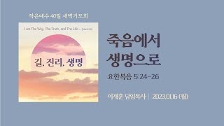 [2022-2023 새벽기도회│36일차] 죽음에서 생명으로 (요한복음 5:24-26)│이재훈 목사│2023.01.16