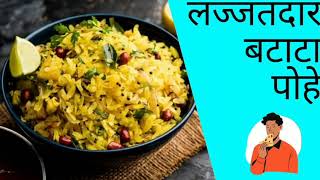 Batata poha 5 min recipe......लज्जतदार बटाटा पोहे......५ मिनिटात तयार.....