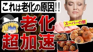 【ゆっくり解説】誰も気づいていない?!スーパーに売っている一気に老化する食べ物6選