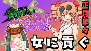 【貢がせろ！女苑ちゃん！！】二文字で女の子に貢ぐゲーム