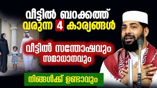 വീട്ടിൽ സന്തോഷവും സമാധാനവും നിങ്ങൾക്ക് ഉണ്ടാവും sirajudeen qasimi