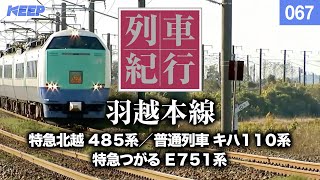 【鉄道】列車紀行 [067] 東北/羽越本線[撮影2011年] 特急北越/列車に乗って旅行気分♪/JAPAN TRAIN/TRAIN TRAVEL