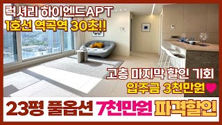 [부천신축아파트] 서울 바로 옆 역곡역 30초 초역세권! 7천만원 파격할인✨ 구로구 2룸도 안되는 가격으로 풀옵션 하이엔드 아파트를~!!👍 (매물번호: 234) [부천미분양아파트]