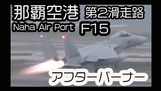 航空自衛隊 那覇基地  F15 アフターバーナ全開 Japan Air Force 離陸風景 ４月２日 （那覇空港  第２滑走路 Naha Airport) Okinawa