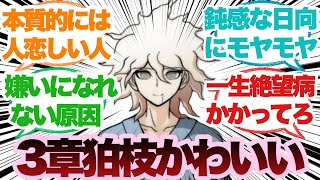 【ダンガンロンパ】3章の狛枝というなんかあざとい男に対するみんなの反応集