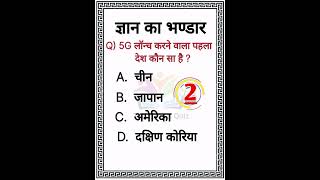 General knowledge 🤨🤔 || Gk Quiz || Gk questions in Hindi || Gk short video || #shorts #gk #viral