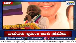 ಮಹಿಳೆಯರು ಸ್ವಾವಲಂಬಿ ಬದುಕು ನಡೆಸಬೇಕು | ಸಚಿವ ಈಶ್ವರ ಖಂಡ್ರೆ ಅಭಿಮತ  | Uttar Karnataka News