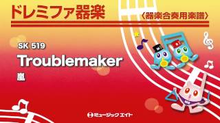 《ドレミファ器楽》Troublemaker(お客様の演奏)