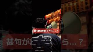 どっこい担ぎには、湘南甚句が欠かせませんね😆🎶唄い終わった後の宮田の動きに注目してみました✨✨✨(令和5/8/26 桂公田神明社 例大祭)#祭 #神輿 #日本文化 #例大祭