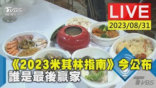 【LIVE】《2023米其林指南》今公布 誰是最後贏家