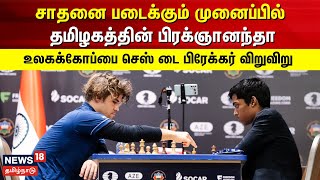 Chess World Cup 2023 | சாதனை படைக்கும் முனைப்பில் தமிழகத்தின் பிரக்ஞானந்தா | Praggnanandhaa |Carlsen