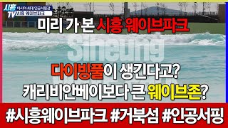 최초공개! 시흥웨이브파크~ 미리 가본 시화MTV 거북섬 인공서핑장! 33M 스쿠버다이빙풀과 마리나~캐리비안베이보다 더 큰 웨이브존(파도풀)까지 생긴다는데?! 시흥이 달라졌어요!