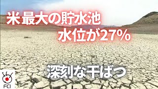 米最大の貯水池 水位が27％  深刻な干ばつ