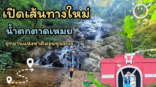 ตะลุย น้ำตกตาดเหมย @อุทยานแห่งชาติดอยขุนตาล จ.ลำพูน-ลำปาง #น้ำตก