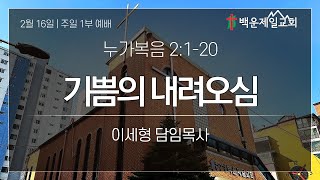 주일 1부 예배 / 누가복음 2:1-20 / 기쁨의 내려오심 / 25년 2월 16일 / 이세형 목사