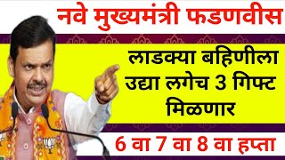 महिलांसाठी खुशखबर उद्या लगेच डबल हप्ता ?|लाडकी बहीण योजना पैसे कधी |ladaki bahini yojna new update