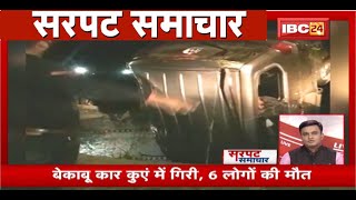 बेकाबू Car कुएं में गिरी, 6 लोगों की मौत | Sarpat Samachar | Non Stop Latest News | Latest News