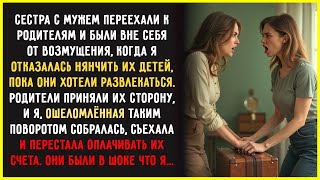 Сестра с Мужем Переехали к Родителям и Пришли В ЯРОСТЬ, Когда я Отказалась Нянчить ИХ детей...