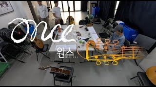 🎼241004 원스 레슨 영상 1 │ 이충주, 김경민, 임진웅 - 3인 합주, Falling Slowly, Gold 外