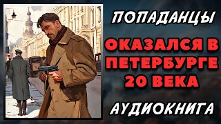 Аудиокнига ПОПАДАНЦЫ В ПРОШЛОЕ: ОКАЗАЛСЯ В ПЕТЕРБУРГЕ 20 ВЕКА | Слушать онлайн