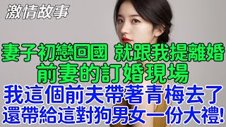 妻子初戀回國後遞上兩份文件，一份是離婚協議書，另一份則是訂婚的邀請函。前妻的訂婚現場，我這個前夫帶著青梅去了，還帶給這對狗男女一份大禮！我默默坐上邁巴赫回家做我的大少爺後，前妻傻眼了！