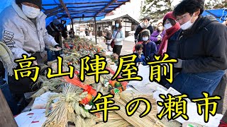 しめ飾りや花もち　年の瀬市始まる　地元客や観光客でにぎわう