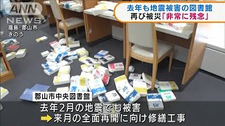 福島・郡山市 去年の地震でも被害 図書館が再び被災(2022年3月18日)