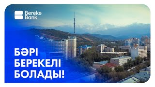 Bereke Bank - Бәрі БЕРЕКЕЛІ болады!