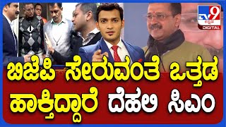 BJP Wants Us To Join Their Party: Delhi CM Arvind Kejriwal | ಬಿಜೆಪಿ ಸೇರುವಂತೆ ಒತ್ತಡ ಹಾಕ್ತಿದ್ದಾರೆ