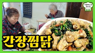 가족 모두를 사로잡을 맛! 시금치 간장 찜닭 레시피