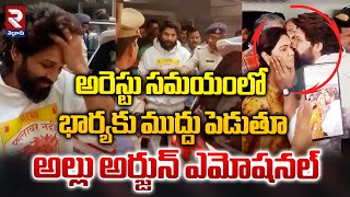 అరెస్టు సమయంలో భార్యకు ముద్దు పెడుతూ..| Allu Arjun Arrest Latest Updates | RTV Nellore