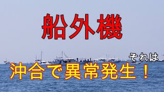 沖合でエンジン異常