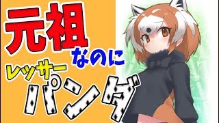 【けものフレンズ2】【動物】レッサーパンダの紹介とおもしろい解説をします。かわいい見た目に反して威嚇します。喧嘩するの…【VTuber】