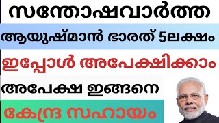 സന്തോഷവാർത്ത ആയുഷ്മാൻ ഭാരത് 70 വയസ് കഴിഞ്ഞവർക്ക് വീട്ടിൽ ഇരുന്ന് അപേക്ഷിക്കാം #ayushman #pmjay